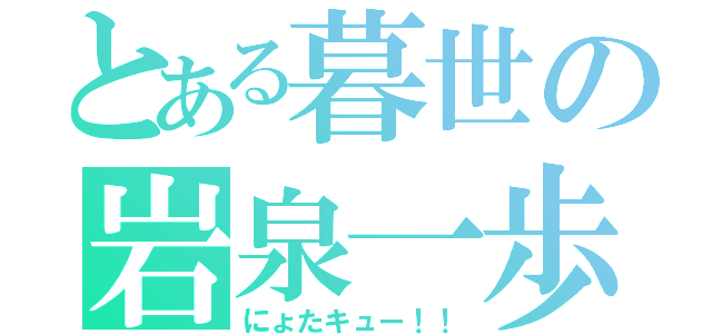 とある暮世の岩泉一歩（にょたキュー！！）