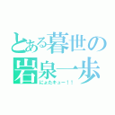 とある暮世の岩泉一歩（にょたキュー！！）