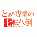 とある専業の七転八倒（セブンス・クラッシュ）