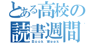 とある高校の読書週間（Ｂｏｏｋ Ｗｅｅｋ）