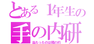 とある１年生の手の内研究（当たったのは隣の的）