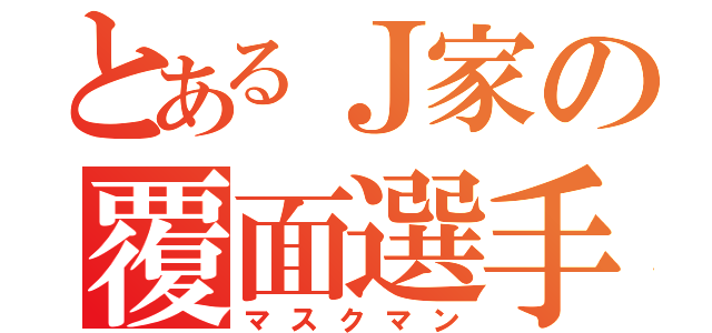 とあるＪ家の覆面選手（マスクマン）