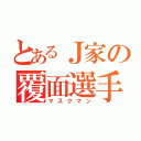 とあるＪ家の覆面選手（マスクマン）