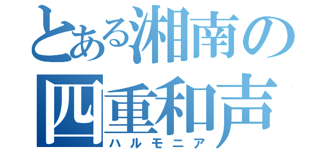 とある湘南の四重和声（ハルモニア）