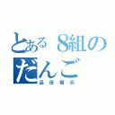 とある８組のだんご（品田橘兵）