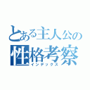 とある主人公の性格考察（インデックス）