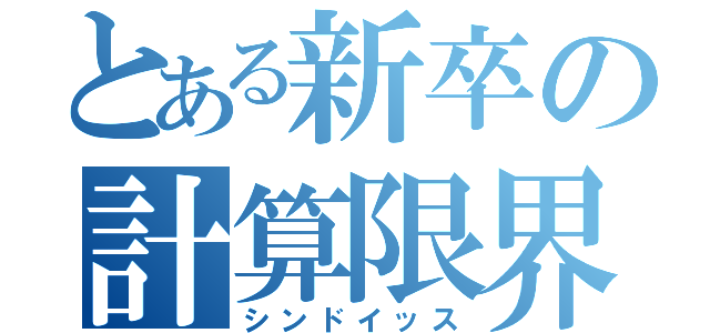 とある新卒の計算限界（シンドイッス）