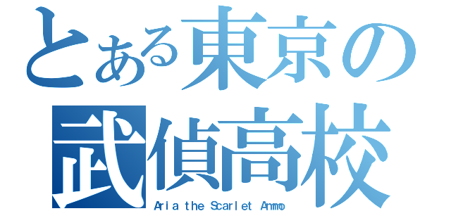 とある東京の武偵高校（Ａｒｉａ ｔｈｅ Ｓｃａｒｌｅｔ Ａｍｍｏ）