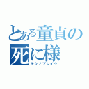 とある童貞の死に様（テクノブレイク）