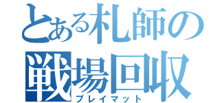 とある札師の戦場回収（プレイマット）