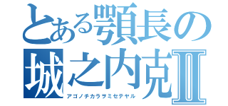 とある顎長の城之内克也Ⅱ（アゴノチカラヲミセテヤル）