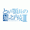 とある顎長の城之内克也Ⅱ（アゴノチカラヲミセテヤル）