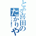 とある喜田のたかりやⅡ（ジャンプも買わない）