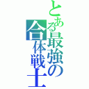 とある最強の合体戦士（）