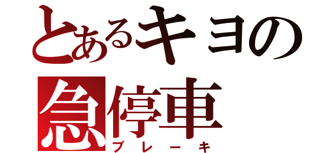 とあるキヨの急停車（ブレーキ）