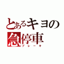 とあるキヨの急停車（ブレーキ）