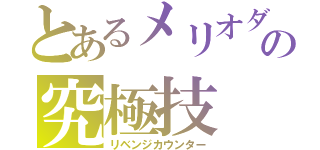 とあるメリオダスの究極技（リベンジカウンター）