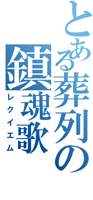 とある葬列の鎮魂歌（レクイエム）