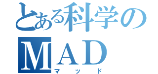 とある科学のＭＡＤ（マッド）