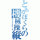 とあるぼくらの機械操縦（アンインストール）