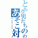 とある男たちののあそこ対決（インデックス）