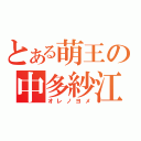 とある萌王の中多紗江（オレノヨメ）