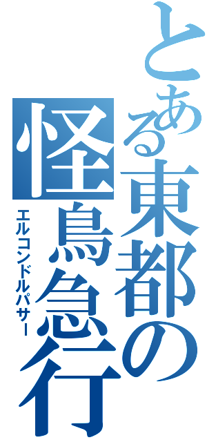 とある東都の怪鳥急行（エルコンドルパサー）