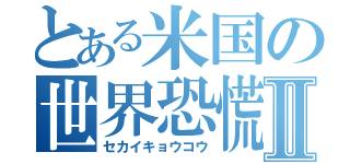 とある米国の世界恐慌Ⅱ（セカイキョウコウ）