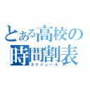 とある高校の時間割表（スケジュール）