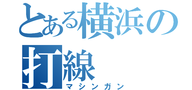 とある横浜の打線（マシンガン）