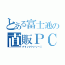 とある富士通の直販ＰＣ（ダイレクトシリーズ）