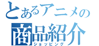 とあるアニメの商品紹介（ショッピング）