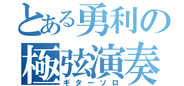 とある勇利の極弦演奏（ギターソロ）