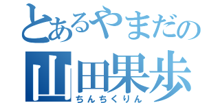 とあるやまだの山田果歩（ちんちくりん）