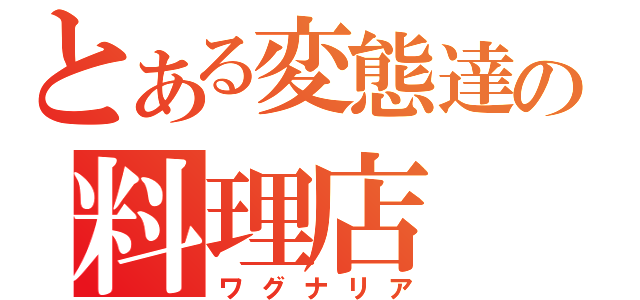 とある変態達の料理店（ワグナリア）