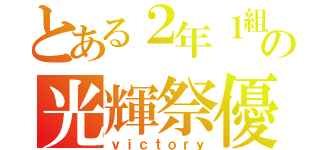 とある２年１組の光輝祭優勝（ｖｉｃｔｏｒｙ）