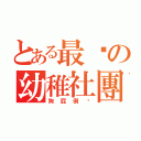 とある最屌の幼稚社團（狗屁倒灶）