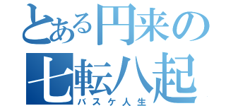 とある円来の七転八起（バスケ人生）