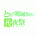 とある旭城祭の後夜祭（打ち上げ）