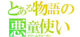 とある物語の悪童使い（ドリームウォーカー）