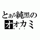 とある純黑のオオカミ（Ｋｅｉ）