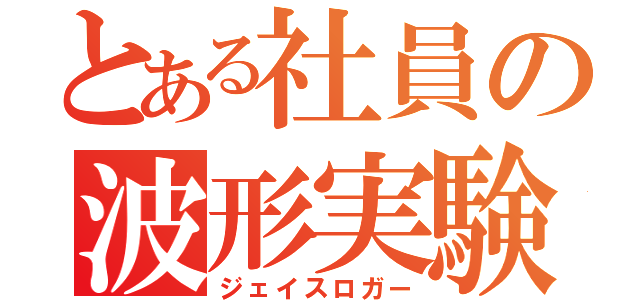 とある社員の波形実験（ジェイスロガー）