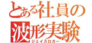 とある社員の波形実験（ジェイスロガー）