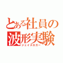 とある社員の波形実験（ジェイスロガー）