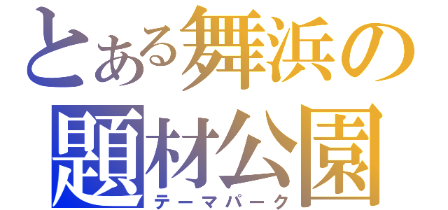 とある舞浜の題材公園（テーマパーク）