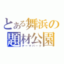 とある舞浜の題材公園（テーマパーク）