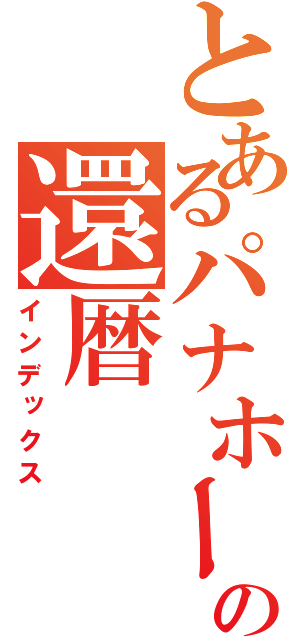 とあるパナホームの還暦（インデックス）