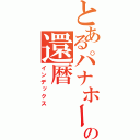 とあるパナホームの還暦（インデックス）