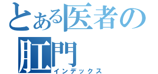 とある医者の肛門（インデックス）