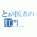 とある医者の肛門（インデックス）